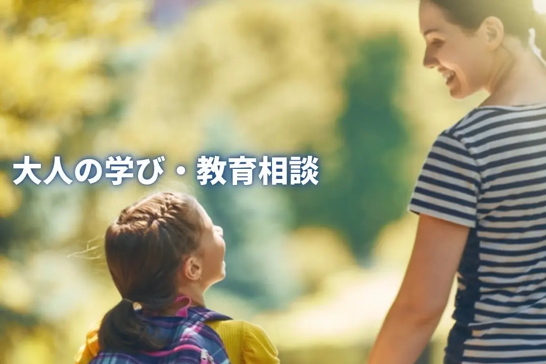 プロ教師による教育相談の様子