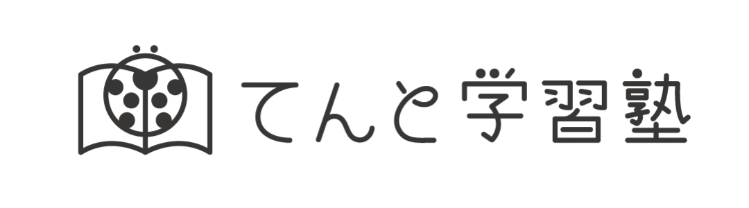 てんと学習塾